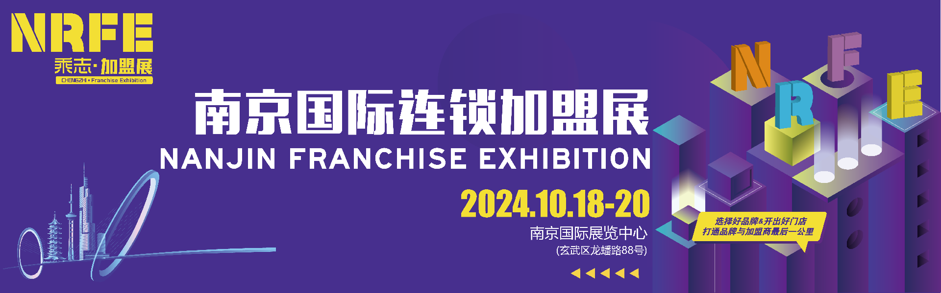 NRFE2024南京餐饮连锁加盟展览会