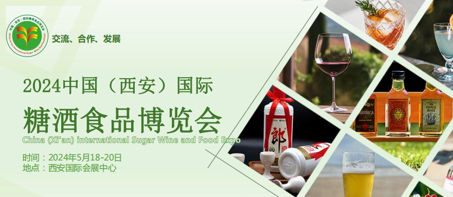 2024第15届中国西安国际糖酒食品博览会
