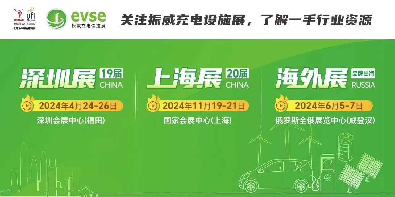 充电展/2024深圳充电设施展览会