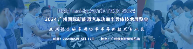 2024 广州国际新能源汽车功率半导体技术展览会