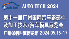 2024第十一届广州国际汽车零部件及加工技术/汽车模具展览会