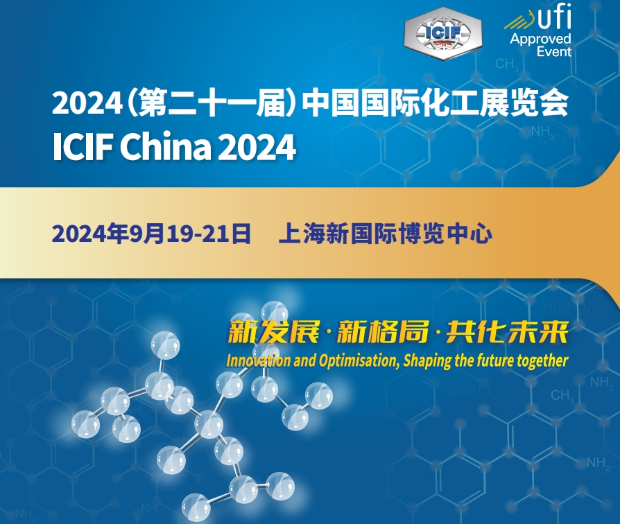 2024年上海化工展、能源与石油化工、基础化工原料等化工展