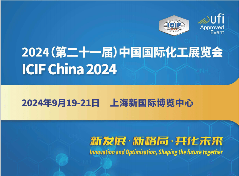 2024年相约上海化工展-2024第21届中国国际化工展览会