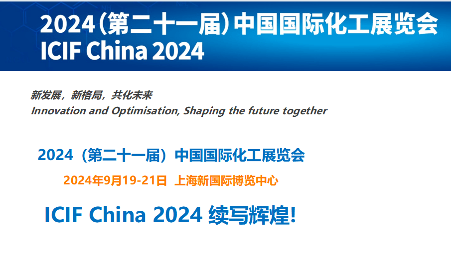 2024第21届中国国际化工展览会(上海化工展）