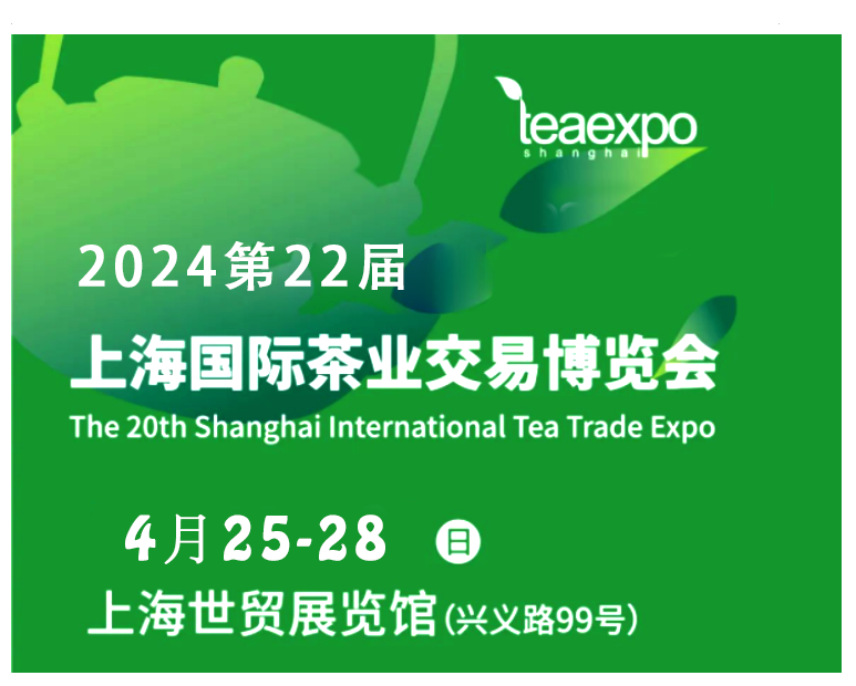2024第22届上海国际茶博会【官方网站】