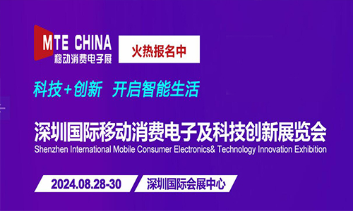 2024深圳国际移动消费电子及科技创新展览会(官网）