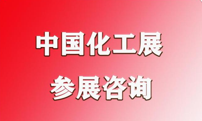 2024上海化工展览会9月开幕|第21届打造13万平米