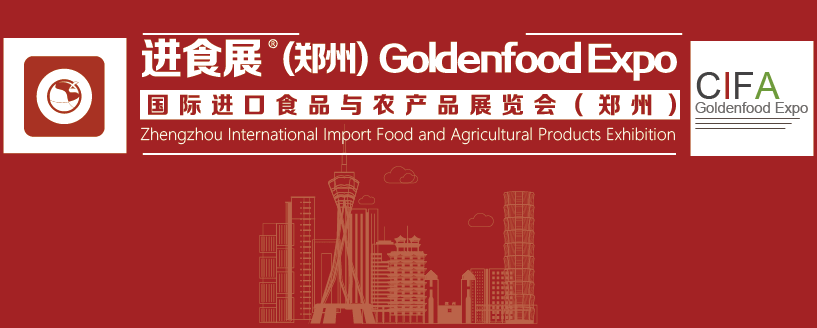 2024郑州国际进口食品与农产品展览会