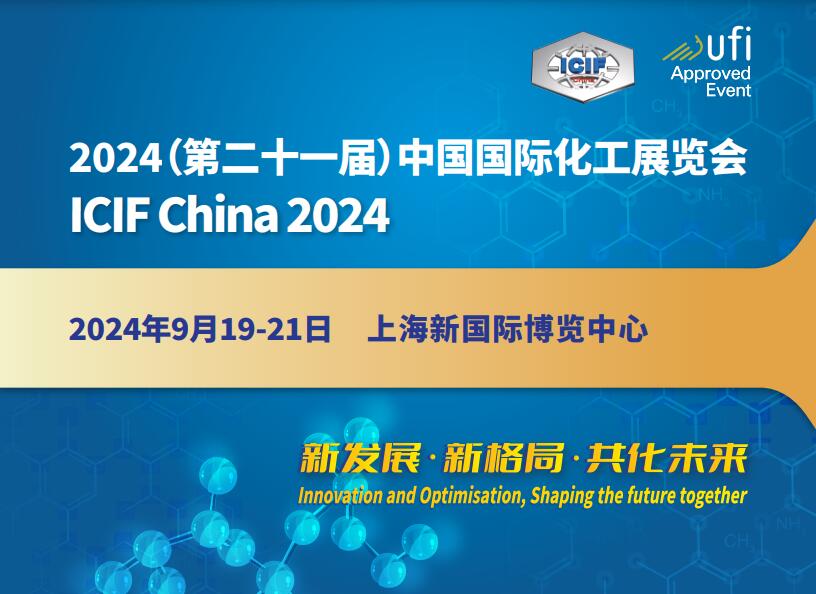 ICIF China2024第二十一届中国（上海）国际化工展览会
