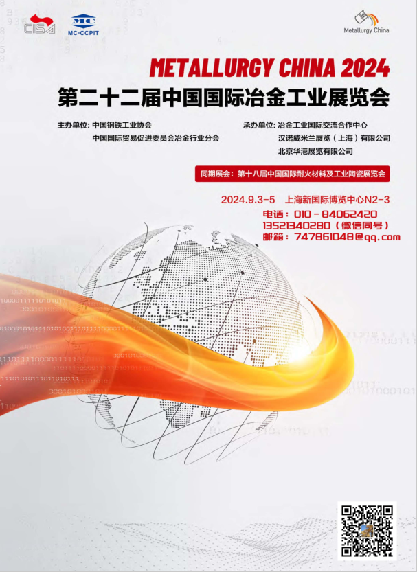2024年第二十二届中国国际冶金工业展览会(主办发布）