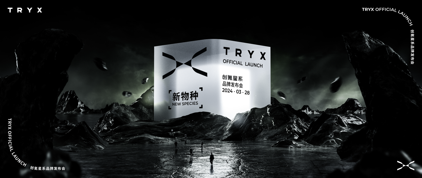 3月28日，新物种神秘来袭 — TRYX创氪星系品牌发布会