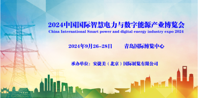 媒体邀约：2024中国国际智慧电力新能源产业博览会