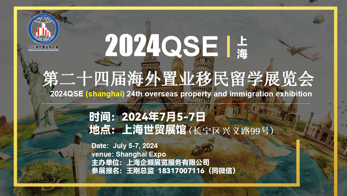 2024上海置业展(房展会)移民留学展会七月月举办!敬请莅临!|