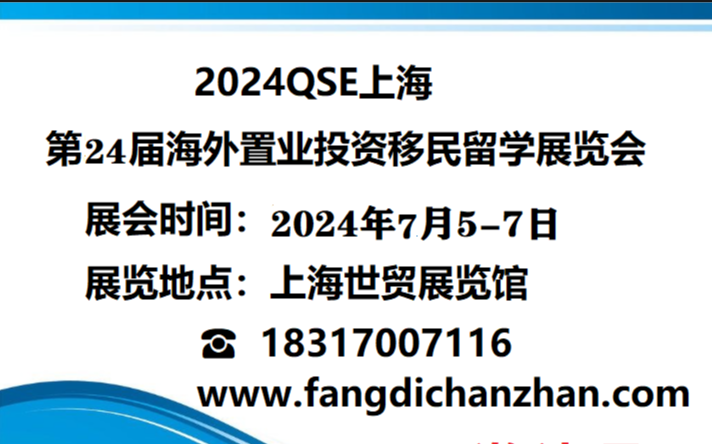 2024中国置业展(房产移民留学展览会)7月上海举行！