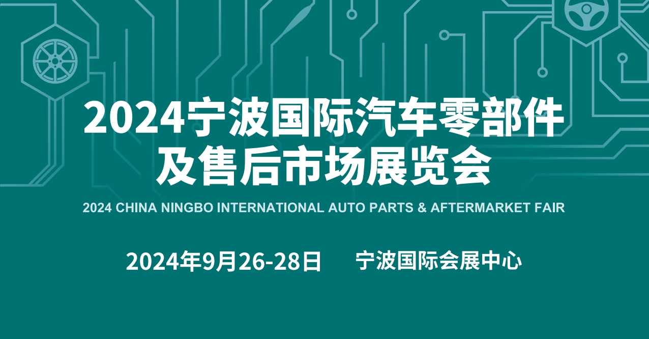 重磅来袭！2024宁波国际汽车零部件及售后市场展览会