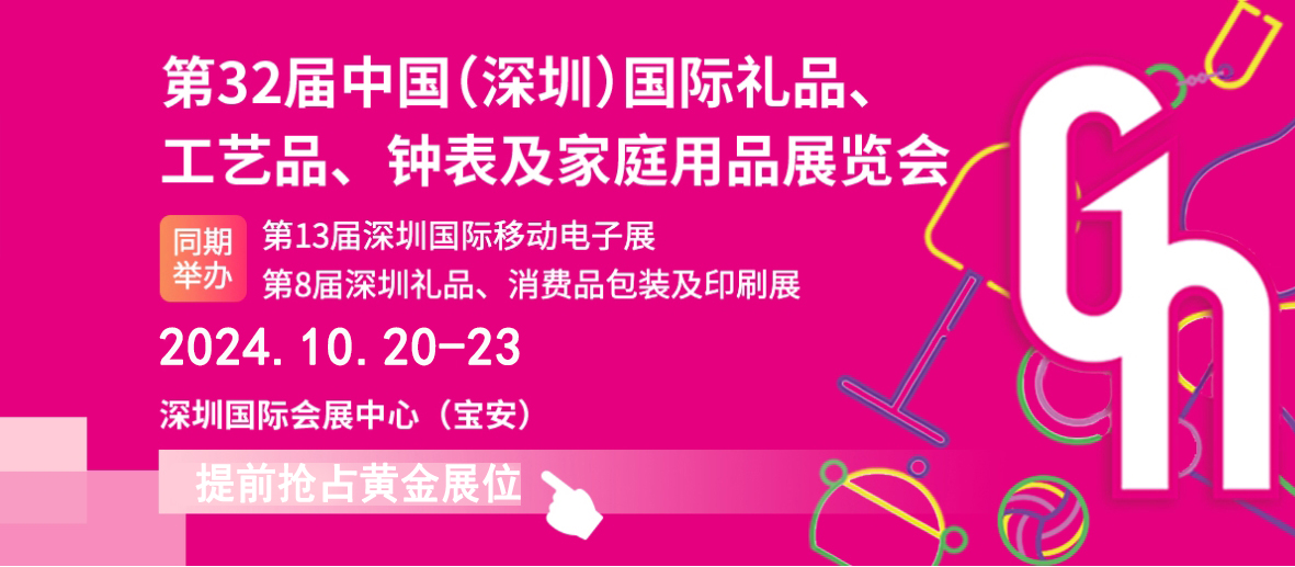 2024深圳大型礼品家居用品展览会10月20日举办