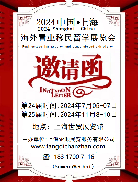 2024中国海外置业移民展QSE-CHINA中国房产移民展会