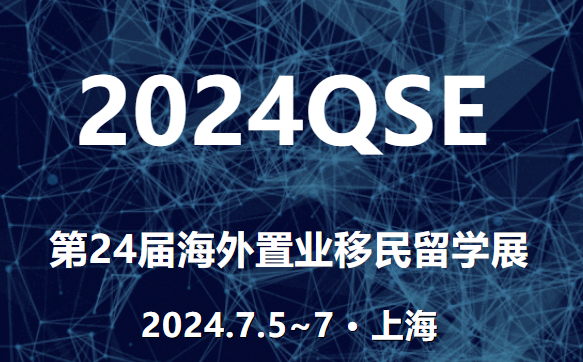 2024第二十四届海外置业移民(上海)展览会-申请参展