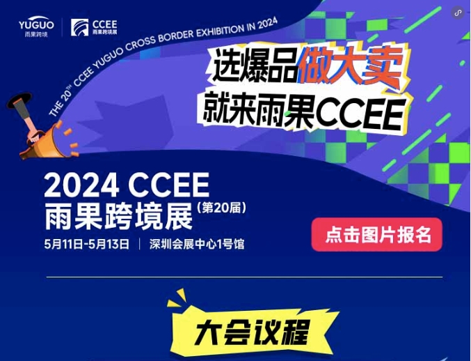 2024年深圳跨境电商展|CCEE跨境电商展位申请