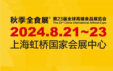 2024上海第23届进口食品展览会