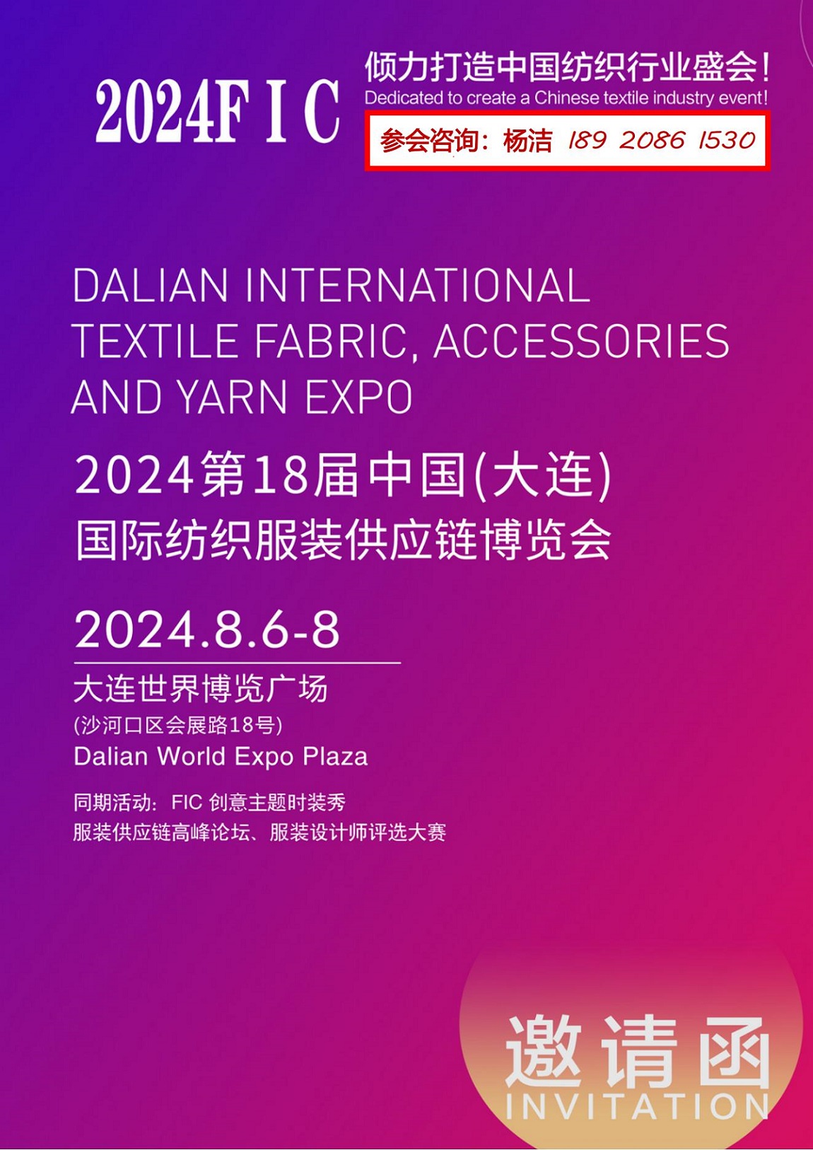 2024第18届中国(大连)国际纺织服装供应链博览会