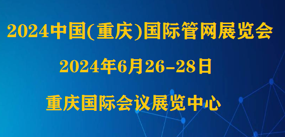 2024中国(重庆)国际管网展览会/参展报名/开幕倒计时
