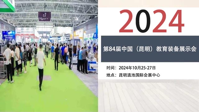 【参会咨询】2024第84届中国（昆明）教育装备展示会