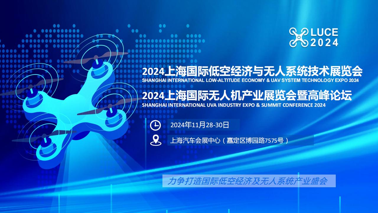 2024低空经济展览会「上海低空经济展|上海无人系统展」