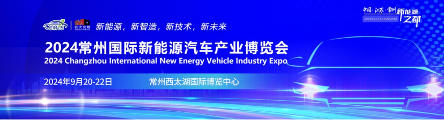 重磅！2024常州国际新能源汽车产业博览会9月20日举行