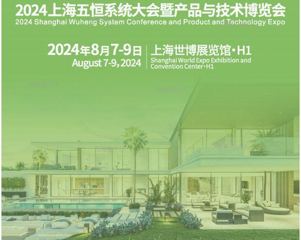 2024上海五恒系统大会暨产品与技术博览会