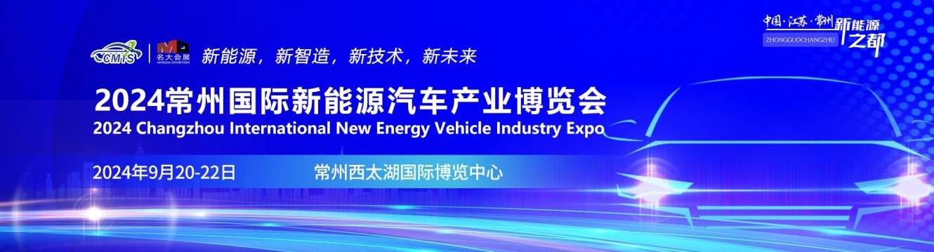 2024常州国际新能源汽车产业博览会9月20-22日盛大举行