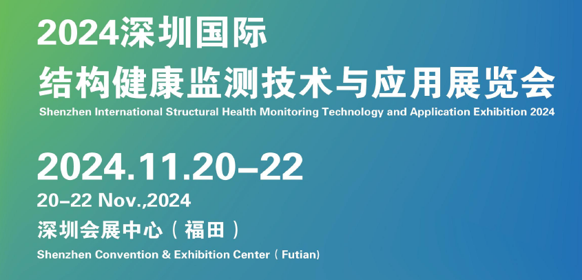 2024深圳国际结构健康监测技术与应用展览会-欢迎您参展报名