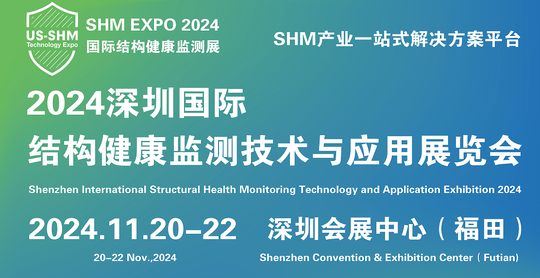 展讯-2024深圳国际结构健康监测技术与应用展览会