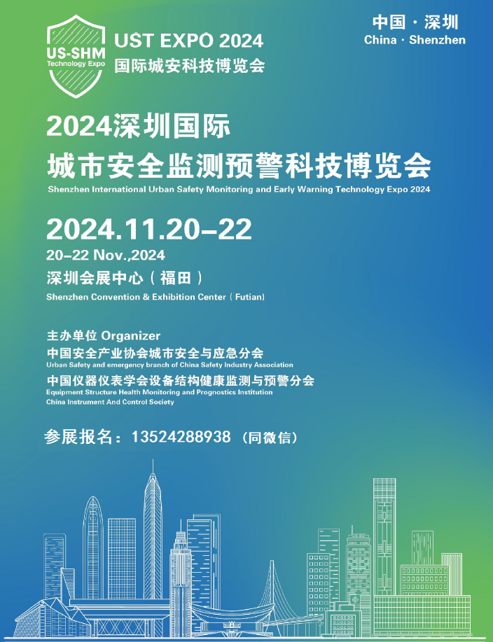 2024中国(深圳)国际/城市/安全/监测/预警/科技博览会