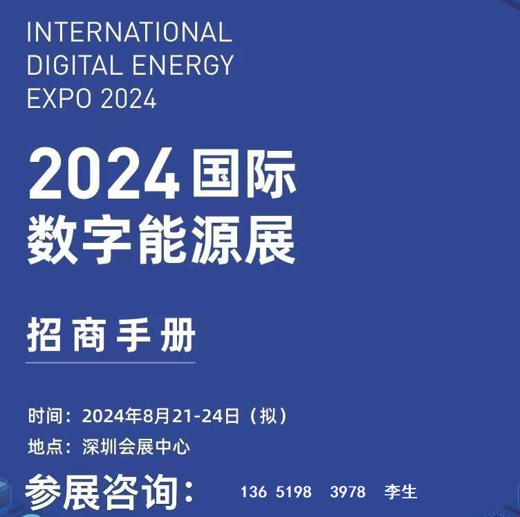 2024深圳新型电力系统展、高规格、高标准、高水平的数字能源
