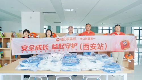 公益赋能，守护未来！福庆孕婴板百万公益计划（西安站）圆满完成，点亮儿童安全成长路