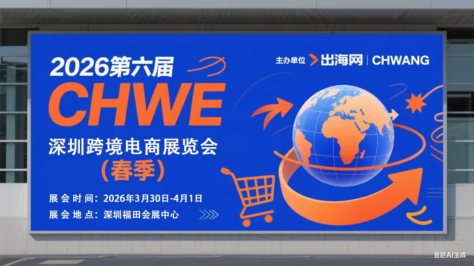 深圳跨境电商展览交易会|出海网|CHWANG(春季)