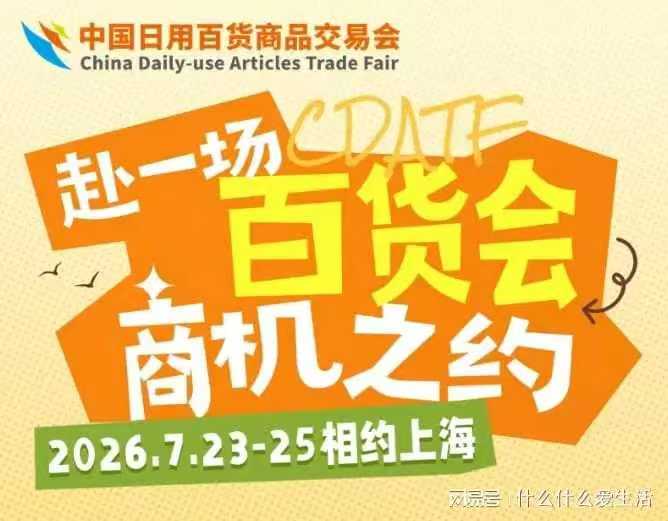 2026上海百货展览会7月家居百货盛宴你绝对不想错过!