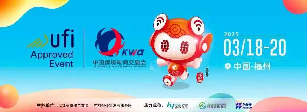 聚焦2026年3月福州跨境电商展会,洞见全球市场新趋势