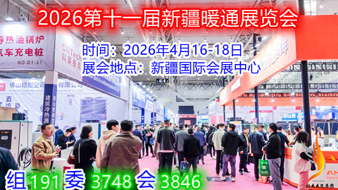 2026第十一届新疆暖通展览会