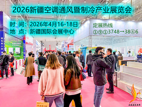2026新疆空调通风暨制冷产业展览会