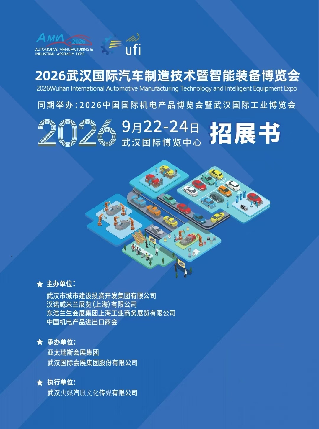 2026武汉国际汽车制造技术暨智能装备博览会