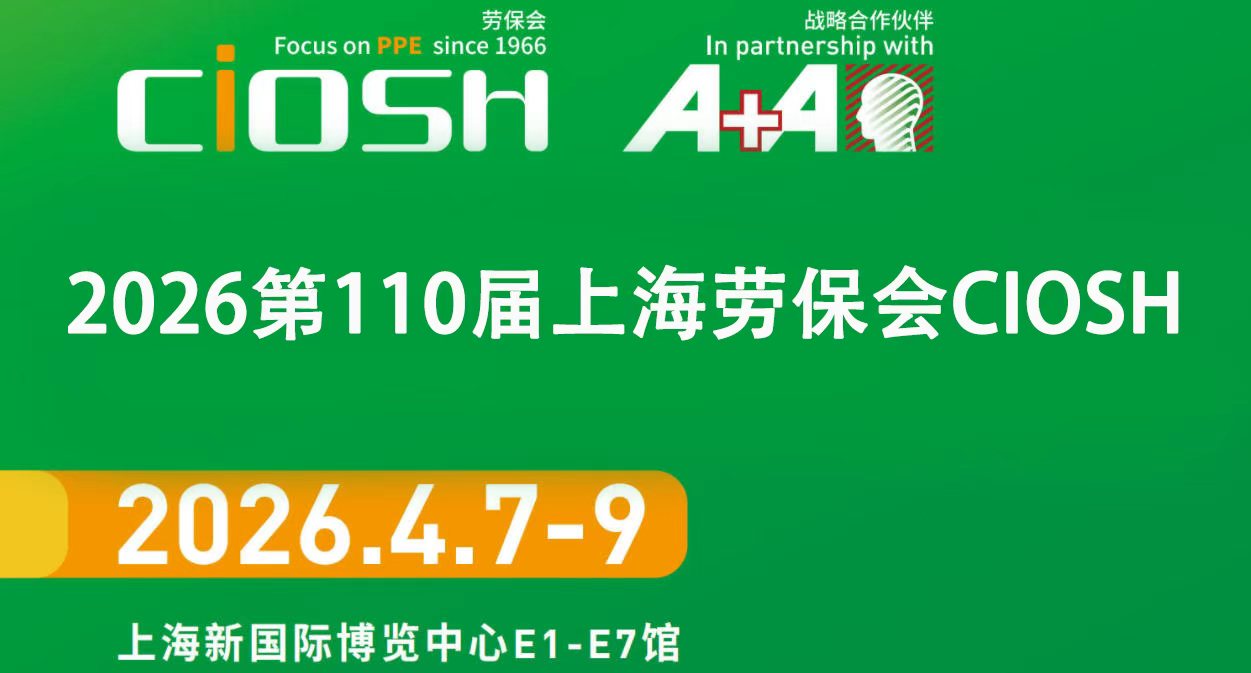 2026上海劳保展会将于4月举行,展品信息首次披露!