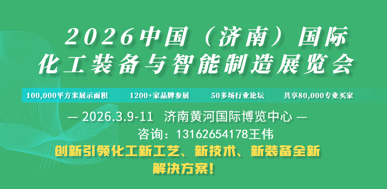 2026济南国际化工装备与智能制造展将于3月9日开幕！