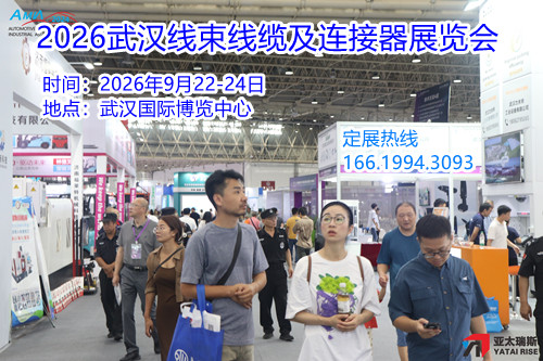 2026武汉线束线缆及连接器展览会