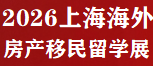 移民展官网-2026上海第30届海外置业移民留学展览会