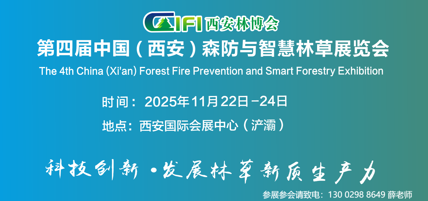 2025西安林博会|第四届中国（西安）森防与智慧林草展览会