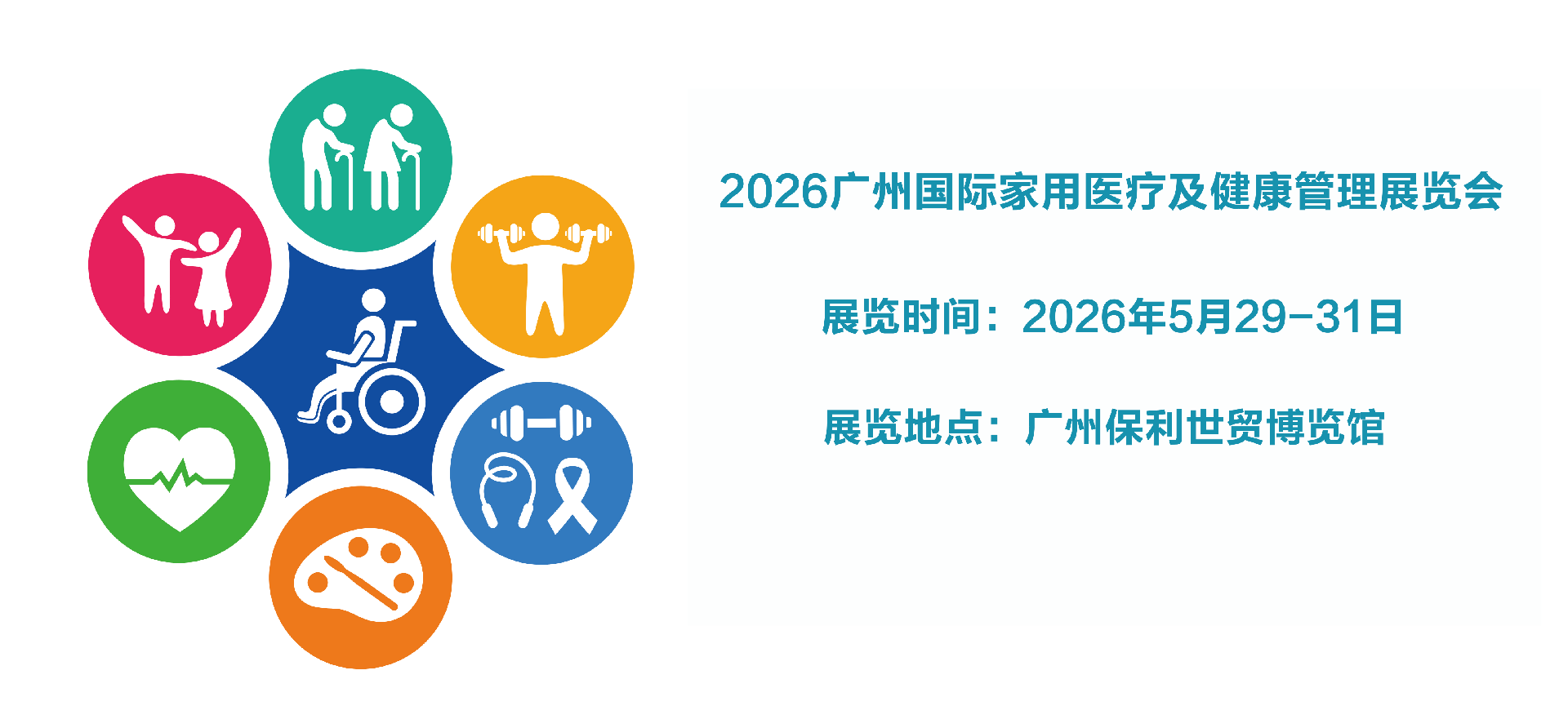 2026广州国际家用医疗及健康管理展览会【首页】