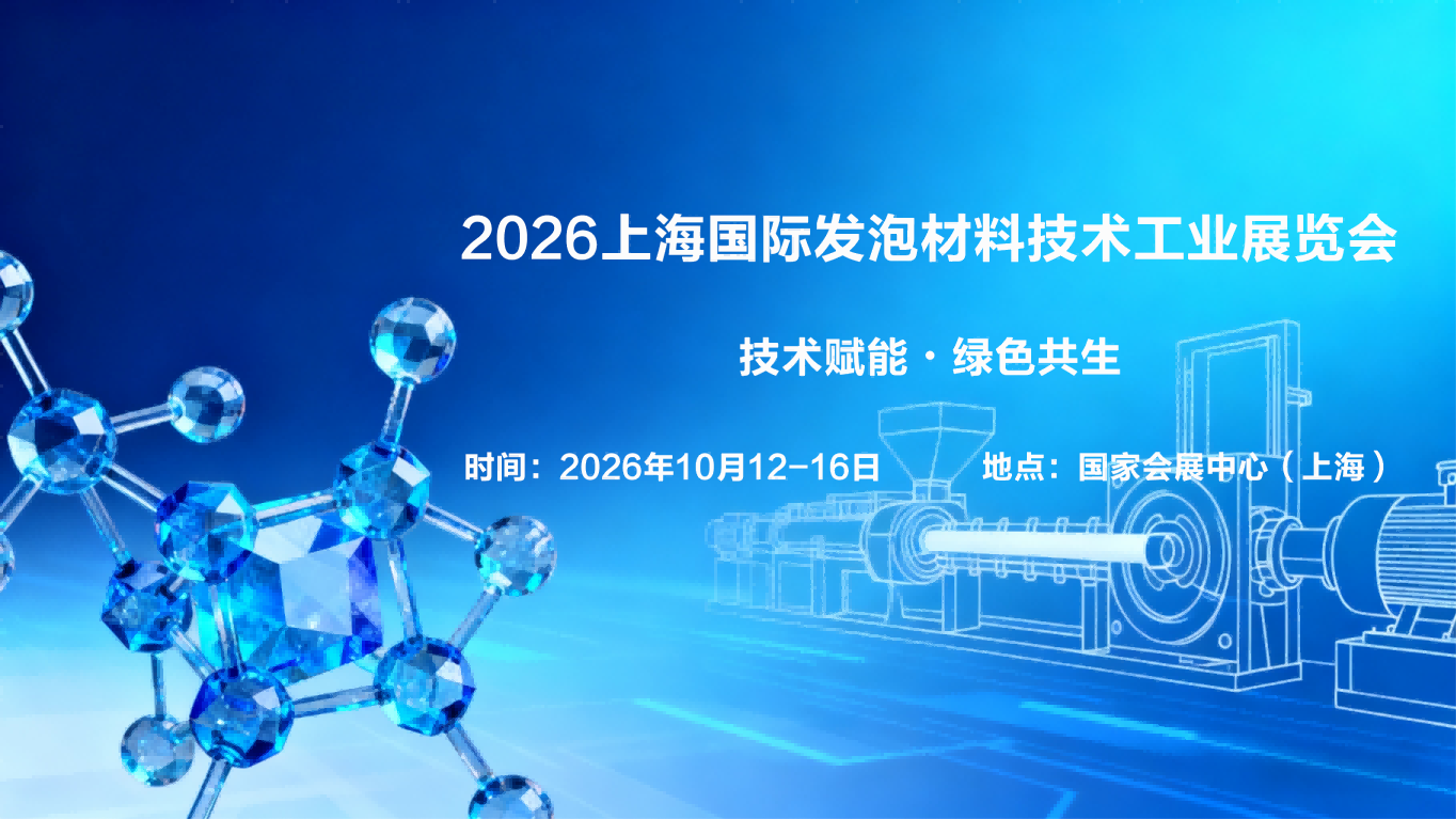 2026上海发泡材料技术展会|发泡材料工业展览会【官网】