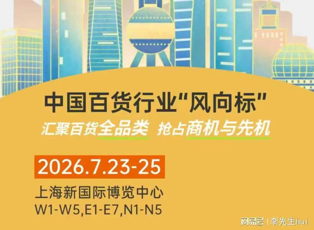 2026上海家居百货展即将开启,7月邀您共襄盛会!